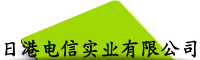 日港电信实业有限公司