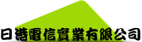 日港電信實業有限公司