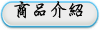 商品介紹